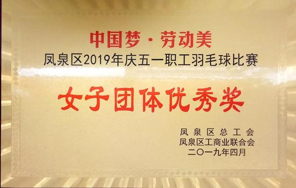 中國夢·勞動美---慶“五一”職工羽毛球賽圓滿結束！